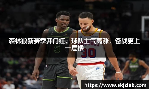 森林狼新赛季开门红，球队士气高涨，备战更上一层楼