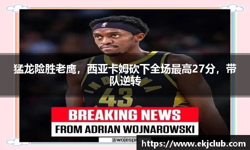 猛龙险胜老鹰，西亚卡姆砍下全场最高27分，带队逆转