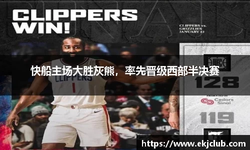 快船主场大胜灰熊，率先晋级西部半决赛