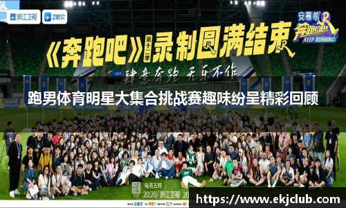 跑男体育明星大集合挑战赛趣味纷呈精彩回顾
