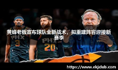 黄蜂老板宣布球队全新战术，拟重建阵容迎接新赛季