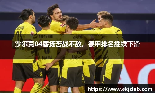 沙尔克04客场苦战不敌，德甲排名继续下滑