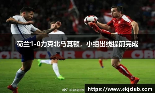 荷兰1-0力克北马其顿，小组出线提前完成