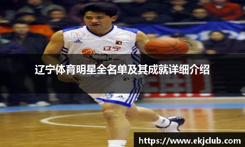辽宁体育明星全名单及其成就详细介绍