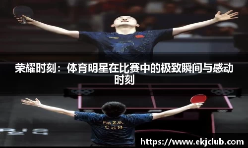 荣耀时刻：体育明星在比赛中的极致瞬间与感动时刻