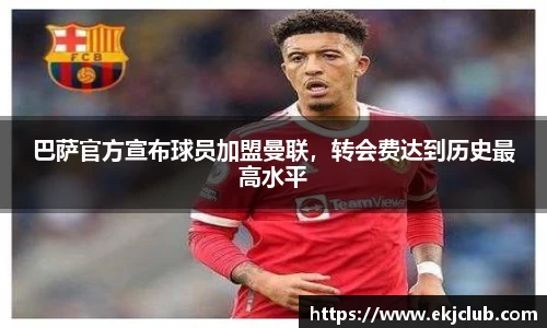 巴萨官方宣布球员加盟曼联，转会费达到历史最高水平