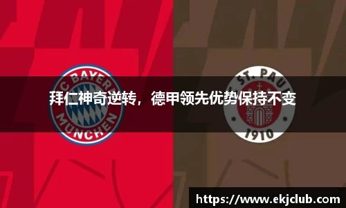 拜仁神奇逆转，德甲领先优势保持不变