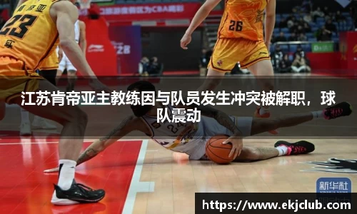 江苏肯帝亚主教练因与队员发生冲突被解职，球队震动