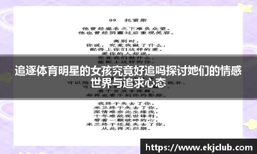 追逐体育明星的女孩究竟好追吗探讨她们的情感世界与追求心态