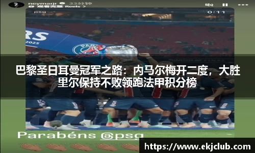 巴黎圣日耳曼冠军之路：内马尔梅开二度，大胜里尔保持不败领跑法甲积分榜