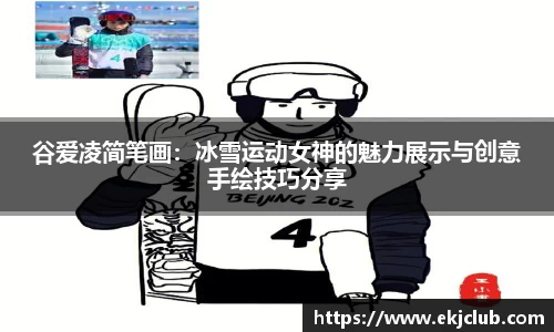 谷爱凌简笔画：冰雪运动女神的魅力展示与创意手绘技巧分享