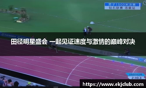 田径明星盛会 一起见证速度与激情的巅峰对决