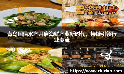 青岛国信水产开启海鲜产业新时代，持续引领行业潮流