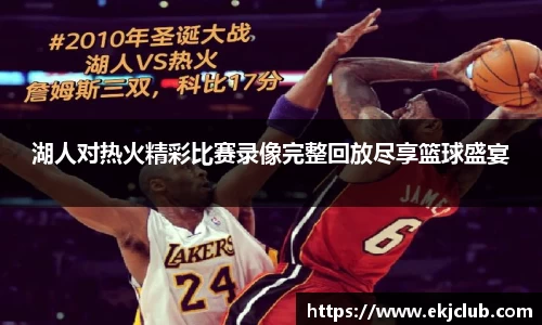 湖人对热火精彩比赛录像完整回放尽享篮球盛宴