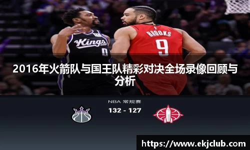2016年火箭队与国王队精彩对决全场录像回顾与分析