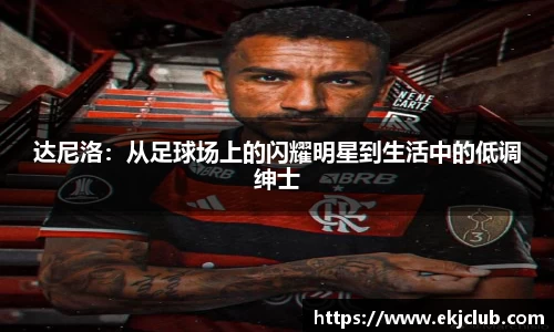 达尼洛：从足球场上的闪耀明星到生活中的低调绅士